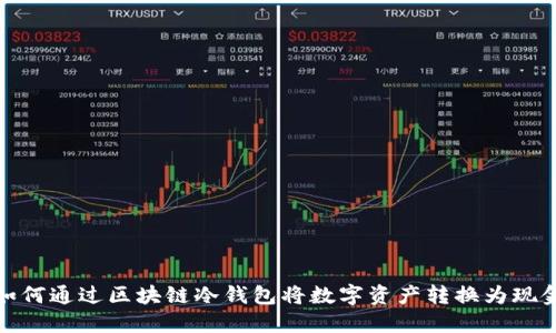 如何通过区块链冷钱包将数字资产转换为现金