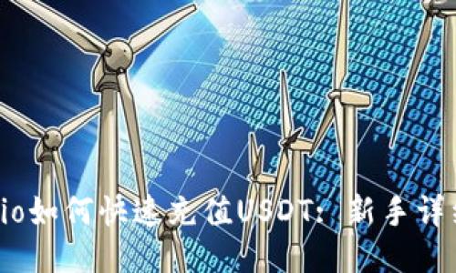 Gate.io如何快速充值USDT: 新手详细教程