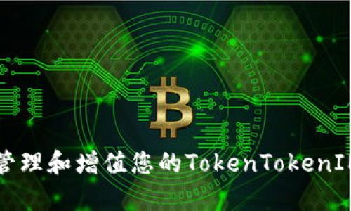 如何有效管理和增值您的TokenTokenIM钱包资产