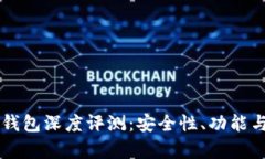 虚拟币比特派钱包深度评测：安全性、功能与用