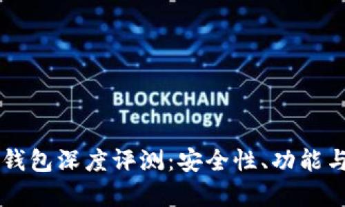 虚拟币比特派钱包深度评测：安全性、功能与用户体验分析