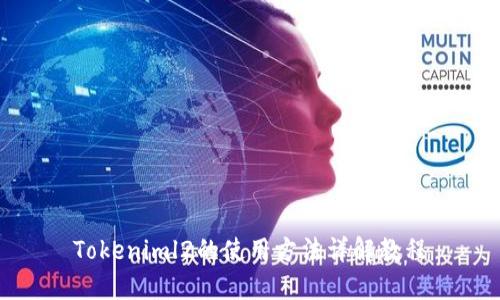 Tokeniml2的使用方法详解教程