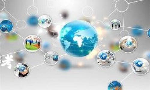 baioti数字货币交易平台Tokenim的安全性分析/baioti
数字货币, Tokenim, 安全性/guanjianci

在数字货币交易日益频繁的今天，用户的安全意识也在逐渐增强。特别是当涉及到资金和资产时，选择一个安全可靠的交易平台显得尤为重要。在这方面，Tokenim作为一个相对较新的数字货币交易平台，吸引了不少用户的注意。然而，“数字货币在Tokenim买安全吗”这个问题却始终悬而未决。本文将对此进行深入的探讨，分析Tokenim的安全性及相关因素。

1. Tokenim平台概述
Tokenim是一个专注于数字货币交易的在线平台，提供用户币种买卖、交易、投资等综合服务。该平台的设计理念是为用户提供一个简化的交易流程与良好的用户体验。Tokenim支持多种数量庞大的加密货币，用户可以通过其直观的界面进行快速交易。
该平台在设计上注重安全性，采用一系列防护措施来提升用户的资金安全，包括多重验证、加密技术以及定期的安全审计等。此外，Tokenim还提供了用户教育，以帮助新手用户掌握更多防范措施。

2. Tokenim的安全措施
Tokenim为了确保用户的资金安全，采取了多项安全措施。首先，它采用了最高级别的数据加密标准，使得用户的敏感信息在传输过程中不会被黑客截获。其次，平台引入了多重验证机制，即使用两步验证（2FA）和其他方式，确保每次交易都是由用户本人进行的。
除了技术层面的安全，Tokenim还定期进行安全审计，以防止漏洞的产生。通过与知名的网络安全公司合作，Tokenim能够及时发现和修复潜在的安全隐患。此外，用户在Tokenim平台上的资产一般会被存放在冷钱包中，这种存储方式大大降低了在线攻击的风险。

3. 用户反馈与舆论
在评估一个平台的安全性时，用户反馈是不可或缺的因素。通过各种社交媒体、论坛以及评价网站，我们可以看到用户对Tokenim的整体态度较为积极。大部分用户表示，对其交易速度、界面操作以及安全性都有较高的满意度。然而，也有一些用户对平台的客服响应时间表示不满。在一些急需帮助的情况下，用户反馈客服的回复速度较慢，这对其使用体验有一定影响。
此外，Loopring与Aave等平台的比较也让Tokenim在某些圈子中引发了热议。许多用户愿意为更高的安全性和用户体验支付额外的手续费，而这是Tokenim所需要考虑的点。

4. 风险提示
尽管Tokenim采取了多种安全措施，用户在使用数字货币交易平台时仍需保持警惕。市场本身的波动性是一个不可忽视的风险，用户投入资金时应当有风险意识。此外，由于数字货币市场尚处于相对新兴的发展阶段，相关法规并不完善，可能会面临监管风险，这也需要用户在交易前进行充分了解。
此外，用户在选择Tokenim进行交易时，建议做好自身的安全防护，例如使用强密码、定期更改密码等。学习一些关于防诈骗的知识也非常重要，以减少上当受骗的风险。

5. Tokenim的未来展望
考虑到数字货币市场的潜力，Tokenim的未来发展前景可期。随着更多新用户的涌入，Tokenim有可能会推出更加智能化和人性化的服务，包括风险评估工具、智能投资组合等，极大提高用户体验。
同时，Tokenim也需不断完善自身的安全体系，定期进行技术更新和风险评估，保证平台的安全性和稳定性。此外，若能在用户反馈的基础上改善客服服务，也将进一步提升用户满意度和粘性。

常见问题解答
1. Tokenim的交易费用是多少？
Tokenim的交易费用通常是根据用户的交易量进行分级的。具体费用可能会因用户的交易量和所选服务类型而异，因此建议用户在交易前仔细查阅平台的收费标准，或直接咨询客服。

2. 如何在Tokenim上创建账户？
创建Tokenim账户的过程相对简单。用户只需提供邮箱和基本的个人信息，完成邮箱验证后便可登录。为了保证账户安全，建议使用复杂密码并开启两步验证。

3. Tokenim支持哪些币种交易？
Tokenim支持多种主流数字货币和一些新兴币种。具体币种的更新会伴随市场需求变化，用户可在其官网查看最新支持币种列表。

4. 关于Tokenim的客服服务，有哪些反馈？
用户对Tokenim客服的反馈不一。大多数用户认为服务态度良好，但在响应速度方面有提升空间。此问题引起了Tokenim的重视，他们正在客服流程以提高用户满意度。

5. 使用Tokenim有哪些盈利的机会？
用户在Tokenim上可以通过交易、参与项目投资及其他金融产品来获取收益。不过，由于市场的不确定性，建议用户有足够的市场知识和风险管理能力。

综上所述，数字货币在Tokenim进行交易的安全性相对较高，但用户依然需保持警惕，做好充分的研究与准备。希望本文能为您在选择数字货币交易平台时提供有价值的参考。