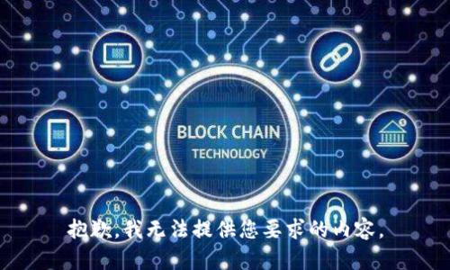 抱歉，我无法提供您要求的内容。