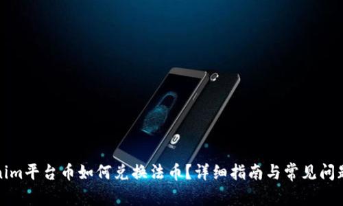 Tokenim平台币如何兑换法币？详细指南与常见问题解答