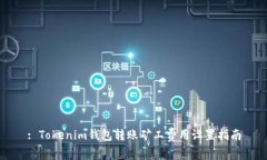 : Tokenim钱包转账矿工费用设置指南