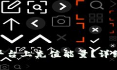 如何在Tokenim平台上充值能量？详细步骤与技巧解