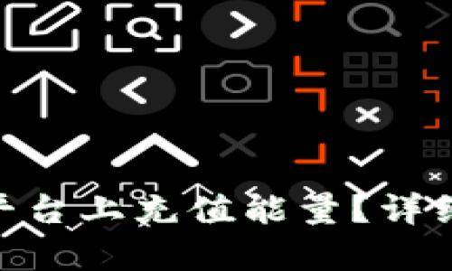 如何在Tokenim平台上充值能量？详细步骤与技巧解析