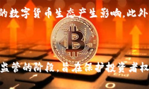 区块链数字货币是什么意思

区块链数字货币是指基于区块链技术而生成和流通的数字货币，其运作过程中借助了分布式账本、共识机制以及加密技术来保证交易的安全性和透明性。区块链数字货币的代表包括比特币、以太坊等。以下我们将对区块链数字货币的定义、工作原理、优缺点、应用场景及其未来前景进行详细探讨。

### 1. 区块链数字货币的定义

区块链数字货币是通过区块链技术生成的一种数字资产。与传统的法定货币不同，数字货币不受任何国家或中央银行的管控，而是通过去中心化的方式进行验证和交易。它的价值通常是在市场供需的基础上形成的，任何个人或机构都可以通过参与区块链网络来获取、交易或存储这些数字货币。

### 2. 区块链数字货币的工作原理

区块链数字货币的核心不仅仅是数字化的货币，更重要的是背后的区块链技术。区块链是一个去中心化的分布式数据库，所有的交易记录都会写入一个不可篡改的账本中，参与者都可以查看这些记录。这一过程主要包括以下几个方面：

- **去中心化**：区块链网络由若干个节点构成，没有中央服务器，每个节点都有完整的账本副本。
  
- **交易确认**：在用户发起交易后，网络中的节点会对其进行确认，确保所有交易都是有效的。
  
- **加密算法**：为了保证交易的安全性，数字货币使用了复杂的加密算法。用户的资产都存储在数字钱包中，只有拥有相应私钥的用户才能进行交易。

### 3. 区块链数字货币的优缺点

#### 优点：

- **透明性**：所有交易记录都可以被所有参与者监督，从而提高了交易的透明度和可信度。
  
- **安全性**：由于使用加密技术和去中心化架构，区块链可以在很大程度上防止数据被篡改。
  
- **低交易成本**：与传统金融系统相比，数字货币的交易费用通常更低，特别是在进行国际转账时。

#### 缺点：

- **价格波动**：数字货币的价格波动极大，投资风险较高。
  
- **法律风险**：各国对区块链和数字货币的监管政策不一，法律风险明显。
  
- **技术门槛**：对于普通用户来说，理解和使用区块链数字货币仍有较高的技术门槛。

### 4. 区块链数字货币的应用场景

区块链数字货币不仅可以作为投资工具，还可以广泛应用于金融、物流、供应链及其他多个领域：

- **金融服务**：区块链数字货币可用于跨国汇款、资产管理、贷款等金融服务，提供更高效和低成本的解决方案。
  
- **智能合约**：以太坊为代表的智能合约应用可以在业务流程中自动执行合约条款，减少中介机构的必要性。
  
- **供应链管理**：与此同时，区块链技术能够确保货物的来源和流通可追溯，保证商品的真实性。

### 5. 区块链数字货币的未来前景

随着区块链技术的不断发展和完善，区块链数字货币的应用前景非常广阔。尤其是在全球金融系统日益数字化的趋势下，数字货币的普及将不可避免。未来可能会出现更多与传统行业结合的创新应用，例如数字身份认证、贸易融资等。此外，各国政府对数字货币的关注也在逐渐增加，未来可能会出现更多的数字法定货币。

### 相关问题

为了更深入地理解区块链数字货币，以下是五个常见问题及其详细解答：

#### 1. 区块链数字货币和传统货币有什么区别？

区块链数字货币和传统货币之间有几个显著的区别，其中最主要的包括：首先，传统货币是由政府或中央银行发行并监管的，而区块链数字货币则是去中心化的，无需政府干预。其次，传统货币在国家和地区之间的流动受到法律及政策限制，而数字货币的流动性更强，用户可以在任何地方快速进行交易。第三，传统货币的交易通常需要大型金融机构的参与，而区块链数字货币则通过网络直接进行，降低了交易的中介成本。最后，传统货币是纸币或硬币的实体形式，而区块链数字货币完全存在于数字化平台上，没有物理形态。

#### 2. 如何购买和存储区块链数字货币？

购买区块链数字货币通常通过交易所进行，这些平台提供便利的用户界面和多种支付方式（如信用卡、借记卡或银行转账）供用户使用。选择一个可信赖的交易所是关键步骤。存储上，用户可以选择几种方式。第一种是“热钱包”，通常是在线钱包，便于交易但安全性较低。第二种是“冷钱包”，即将数字资产存储在未连接到互联网的设备中，如硬件钱包，这种方法相对安全。还可以使用托管服务，平台会为用户提供存储解决方案，虽然这需要信任第三方。

#### 3. 区块链数字货币的投资风险有哪些？

投资区块链数字货币的风险主要体现在以下几个方面：首先，价格波动性极大，短时间内可能造成投资者巨大损失。其次，技术风险，如网络攻击或交易所被黑客入侵，使得资产安全受到威胁。还有法律风险，各国政府对数字货币的监管政策不断变化，可能影响其合法性和流通。最后，市场风险，随着数字货币的普及，竞争也会加剧，某些币种可能在未来失去市场价值。因此，潜在投资者需要认真研究市场，并制定适合自己的投资策略。

#### 4. 区块链数字货币的未来发展趋势是什么？

未来区块链数字货币的发展趋势包括更广泛的应用场景，如金融、法律及商业交易领域等，尤其是在智能合约方面将发挥重大作用。同时，许多国家已经开始探索数字货币的合法性，并推出了央行数字货币（CBDC）作为日常交易工具，可能会对现有的数字货币生态产生影响。此外，区块链技术将持续创新，新算法、新机制将加入，提供更高效的交易流程，同时提高安全性。另外，用户教育也将成为趋势，越来越多的人开始理解并参与到数字货币的投资和使用中来。

#### 5. 区块链数字货币的法律监管现状如何？

区块链数字货币的法律监管 currently 是一个复杂的问题。各国对其的态度不尽相同。例如，在美国，数字货币被视为资产，需要遵循证券法；而在中国，政府则对加密货币交易实施了严格的禁止政策。总体上，目前大多数国家还处于探索数字货币监管的阶段，旨在保护投资者权益、打击洗钱等非法活动。未来，伴随着digital currency技的发展，各国政府可能会制定更多明确的规章制度，以平衡金融创新与风险控制之间的关系。