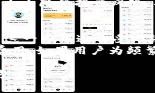 jiaoti虚拟币OKPay钱包：安全、便捷的数字货币存储解决方案/jiaoti  
虚拟币, OKPay, 钱包/guanjianci  

在当今数字货币日益流行的时代，如何选择一个安全且高效的虚拟币钱包成为了每位投资者和用户必须面对的重要问题。OKPay钱包作为一种新兴的数字货币存储解决方案，以其独特的优势吸引了众多用户的关注。本文将详细探讨虚拟币OKPay钱包的各个方面，帮助用户更好地理解这一工具，提升他们的投资体验和安全性。

一、什么是OKPay钱包？  
OKPay钱包是一款支持多种虚拟货币存储和交易的数字钱包。它提供用户一个安全、便捷的环境，让用户可以方便地存储、发送和接收各种虚拟币。OKPay钱包不仅支持比特币、以太坊等主流货币，还支持多种新兴代币，适应了多样化的市场需求。

二、OKPay钱包的安全性  
安全性是数字货币钱包的重中之重，OKPay钱包在这方面采取了多重措施确保用户资产的安全。首先，OKPay钱包采用了先进的加密技术，用户的私钥在本地加密存储，保障了用户的资产不被盗取。其次，OKPay钱包具有双重身份验证功能，用户在进行交易时需要进行双重验证，进一步提升了安全性。  
此外，OKPay钱包还定期进行安全审计，确保软件的安全漏洞能够得到及时修复，保障用户数据和资金的安全。对于任何一款数字货币钱包来说，安全性都是用户选择的重要指标，而OKPay钱包在这方面的表现相对出色。

三、OKPay钱包的使用便捷性  
除了安全性，用户在选择虚拟币钱包时还非常关注使用的便捷性。在这方面，OKPay钱包也做得相当不错。首先，它的用户界面设计非常友好，即使是初学者也能快速上手。用户只需根据引导进行简单操作，即可完成注册、充值、提现等流程。  
另外，OKPay钱包还支持移动端操作，用户可以通过手机随时随地管理自己的虚拟资产，无论是在家还是在外出游玩，都能保持对资产的把控。此外，OKPay钱包的交易速度也极快，用户只需等待几秒钟即可完成交易，这在一定程度上提高了用户使用体验。

四、OKPay钱包支持的虚拟货币种类  
OKPay钱包支持多种虚拟货币，包括比特币、以太坊、莱特币等主流币种，也支持许多小众数字货币。这样的灵活性使得用户可以在一个平台上管理多种资产，省去了寻找多个钱包的麻烦。用户还可以根据市场行情和个人投资策略，灵活调配资产。  
随着市场的发展，新兴代币的数量逐渐增加，而OKPay钱包也不断更新其支持的币种，以契合市场需求。用户可以随时在钱包内查看支持的币种列表，从而作出更好的投资决策。

五、如何安全使用OKPay钱包？  
为了确保用户在使用OKPay钱包时的安全，用户需遵循一些基本的安全措施。首先，用户应该为自己的账号设置一个强密码，并定期更改密码，避免因密码泄露而导致资金损失。其次，建议用户启用双重身份验证，增加账户保护层级。务必保持电子设备的安全，避免在公共网络环境下操作。  
用户还应定期备份钱包，以便在设备丢失或故障时可以迅速恢复账户。最后，保持对虚拟货币市场的关注，及时了解市场动态，以作出更为明智的投资决策。 

相关问题探讨  
在文章的最后，下面五个问题将有助于更好地了解OKPay钱包以及虚拟币的相关内容。

问题一：OKPay钱包如何确保用户的信息安全？  
OKPay钱包通过多重加密技术和安全协议，确保用户信息和资产的安全。具体来说，用户的个人信息和交易数据会使用SSL加密进行传输，在服务器端也会进行加密存储。此外，OKPay还会定期进行安全审计，以识别和修复可能的安全漏洞。这种全方位的安全保护措施使得用户的信息可以得到充分的保障。  
同时，OKPay钱包鼓励用户采取自己的安全措施，例如使用强密码、启用双重身份验证等，降低潜在风险。通过这样的双管齐下的方式，确保了用户在使用过程中信息和资产的高度安全。

问题二：如何将其他钱包中的虚拟币转移到OKPay钱包？  
将其他钱包中的虚拟币转移到OKPay钱包是一个简单的过程。首先，用户需要打开OKPay钱包，并找到接收地址。接着，在原有钱包中选择“发送”或“转账”选项，输入OKPay钱包提供的地址，以及要转账的金额。务必仔细核对地址，确保无误。完成后，系统会提示用户确认交易。  
一旦确认，转账就会被提交到区块链网络上，所需时间一般在几分钟到几小时不等，具体时间视网络拥堵情况而定。当确认交易完成后，用户即可在OKPay钱包中看到转换的虚拟币。请注意，转账过程中可能会产生一定的网络手续费，具体费用会根据市场行情变化。

问题三：如果忘记了OKPay钱包的密码该怎么办？  
如果用户忘记了OKPay钱包的登录密码，系统会提供密码重置功能。用户首先需在登录页面选择“忘记密码”选项，接着根据系统提示输入注册时使用的邮箱或手机号码。OKPay会发送一封含有重置链接的邮件或短信，用户可以通过点击链接并设置新密码来重设密码。  
在重新设置密码时，建议用户选择一个强密码，结合字母、数字及特殊字符，以增强账户安全。如果用户在重置过程中遇到困难，可以联系OKPay的客服团队，得到专业的指导和帮助。

问题四：如何选择适合自己的虚拟币投资类型？  
选择适合自己的虚拟币投资类型一般需考虑个人的风险承受能力、投资经验和市场趋势。首先，用户应评估自己的风险偏好，是否愿意接受高风险高回报，或者更倾向于低风险稳健的投资。其次，了解虚拟币市场的整体趋势和各个币种的市场表现，以便更好地找到投资机会。  
另外，建议投资者多做一些市场调研，跟踪关键资讯，并参与相关线上社区与讨论组，与其他投资者讨论见解和经验。透彻的市场分析和合理的投资策略会大大降低投资风险，从而提高投资效益。

问题五：OKPay钱包的手续费结构是怎样的？  
OKPay钱包的手续费结构与大多数数字钱包类似，主要分为网络交易费用和平台服务费用。网络交易费用是指在区块链上进行交易所需要支付的费用，而这一费用通常受网络拥堵程度的影响，可能会有所变化。因此，用户在选择转账时最好关注网络状况，选择合适的时间进行操作。  
此外，OKPay钱包可能会对一些特定服务收取额外的费用，例如提现或转账至银行账户等。具体费用应根据官网的信息进行查询，以确保了解所有可能的费用。如果用户为频繁交易的投资者，建议选择高交易量的币种以降低平均交易费用。

通过本文的详细分析，相信读者对虚拟币OKPay钱包有了更全面的了解。在选择和使用虚拟币钱包时，务必关注安全性和便捷性，选择最适合自己的投资方案。