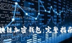 如何开设区块链加密钱包：完整指南与操作步骤