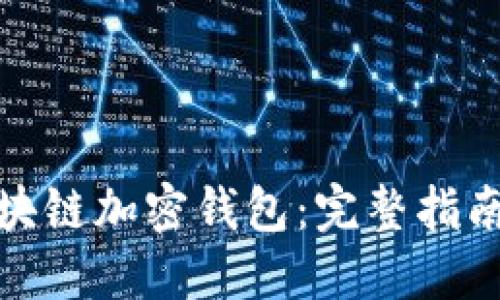 如何开设区块链加密钱包：完整指南与操作步骤