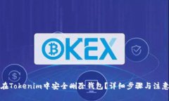如何在Tokenim中安全删除钱包？详细步骤与注意事