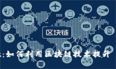 Tokenim iOSBeat：如何利用区块链技术提升 iOS 应用开