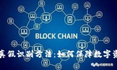 比特派真假识别方法：如何保障数字资产安全