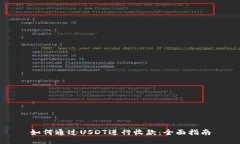 如何通过USDT进行收款：全面指南