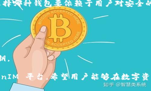   TokenIM 私钥格式解析：保护你的数字资产安全 / 

 guanjianci TokenIM, 私钥格式, 数字资产安全 /guanjianci 

在数字货币相关的生态系统中，私钥是保护用户资产安全的重要元素。作为一个新兴的数字钱包平台，TokenIM 提供了方便快捷的资产管理服务，而私钥的格式及其管理则直接影响到用户的资产安全。本文将详细介绍 TokenIM 的私钥格式及相关的管理和使用方式，帮助用户更好地理解和保护他们的数字资产。

私钥是供用户生成数字资产的重要工具，通过私钥，用户能够控制和管理其数字资产。而在 TokenIM 平台上，由于其支持多种加密货币，私钥的格式多种多样。因此，在深入了解 TokenIM 的私钥格式之前，我们需要先掌握一些基本概念。

什么是私钥？
私钥是一个长串的字母和数字组合，是用户用来控制其数字资产的秘密代码。它是唯一的，只有用户自己知道，并且不可逆转。如果私钥被他人获得，那么他人就可以完全控制用户的资产。因此，私钥的保管和管理至关重要。

通常情况下，私钥和公钥是一对密钥，公钥可以公开，任何人都可以通过公钥向用户发送资产，而私钥则是用来授权交易和管理资产的。用户需要妥善保管私钥，以确保其资产的安全。

TokenIM 私钥的格式
TokenIM 支持多种加密货币，如比特币、以太坊等，因此其私钥格式也有所不同。以下是一些主要加密货币的私钥格式介绍：

h4比特币私钥格式/h4
比特币的私钥通常使用 WIF (Wallet Import Format) 格式。WIF 私钥是私钥的一种编码方式，通常以数字 5、K 或 L 开头，由于其经过 Base58Check 编码，能够有效避免输入错误。比特币私钥也可以用十六进制表示，但多数用户更倾向于使用 WIF 格式，因为它更为简洁。

h4以太坊私钥格式/h4
以太坊的私钥通常是一个 64 位长的十六进制字符串。例如，一个有效的以太坊私钥可能是 0x5a7454e79d7c2ea1...，该格式比特币私钥相较更为直接。在 TokenIM 上，用户也可以通过特定的工具或页面来导入和管理他们的以太坊私钥。

h4其他加密货币/h4
对于其他一些加密货币，例如莱特币、瑞波币等，私钥的格式可能与比特币或以太坊略有不同，但大多数主流加密货币都会采用 WIF 或类似的编码方式。用户应根据不同币种来准确了解其私钥格式。

如何安全管理 TokenIM 私钥
一旦了解了 TokenIM 的私钥格式，下一步就是要确保私钥的安全管理。这涉及到多方面，以下是一些实用的安全措施：

h4使用硬件钱包/h4
硬件钱包是一种可以安全存储私钥的物理设备。它们的优势在于私钥从未与互联网接触，能够有效防止黑客攻击。用户可以将其 TokenIM 的私钥导入到硬件钱包中，从而实现更安全的资产管理。

h4定期备份/h4
定期对私钥进行备份是一项重要的安全措施。用户可以将其私钥通过加密的方式保存在 USB 驱动器或者其他安全的位置。同时，要确保备份的副本不与主设备相处于同一地点，这样即使主设备损坏，用户仍旧可以通过备份进行资产恢复。

h4使用复杂密码/h4
在管理 TokenIM 钱包时，用户需设置强大的密码，这是确保账户安全的第一道防线。复杂的密码包含字母、数字和特殊符号，会大大降低被破解的风险。同时，要避免将密码保存在易于访问的地方或者使用类似的密码。

使用 TokenIM 私钥的注意事项
在使用 TokenIM 私钥时，用户应注意以下几点：

h4切勿分享私钥/h4
无论何种情况，用户都不应当分享自己的私钥。即使是客服团队也不会要求提供私钥，任何要求传递私钥的信息都可能是诈骗。

h4关注安全更新/h4
TokenIM 平台会定期更新，其安全性也会不断提升。用户应该定期关注官方渠道发布的安全公告，及时更新钱包版本，确保资产的安全。

h4定期查看账户活动/h4
用户可以定期检查自己的钱包地址与资产变动情况，任何异常的交易都应引起重视。确保账户的正常使用，及时发现是否存在风险。

常见问题解答
在使用 TokenIM 或与私钥相关的问题中，用户们可能会有一些疑问。以下是我们总结的 5 个常见问题：

h41. 如果我丢失了私钥，是否能够找回我的资产？/h4
这是一个让许多用户担心的问题。一旦私钥丢失，用户将无法再次访问或控制其数字资产。由于区块链的不可逆特性，找回私钥几乎是不可能的。因此，请务必妥善保管私钥。

h42. TokenIM 是否提供私钥恢复功能？/h4
TokenIM 平台提供了一些恢复选项，例如通过助记词恢复账号，但如果丢失的只是私钥，而没有备份的助记词，用户将面临资产损失的风险。

h43. 使用软钱包和硬钱包的区别是什么？/h4
软钱包是基于互联网的数字钱包，其便利性较高，但相对安全性较差，而硬钱包则是一种物理设备，能有效隔离与网络的联系，安全性较高。选择哪种钱包要依赖于用户对安全的需求与操作的便利程度。

h44. 有哪些工具可以帮助他人安全管理私钥？/h4
市面上有许多工具可以帮助用户管理私钥，例如密码管理器或硬件钱包。选择可靠的工具，将有助于用户的私钥安全。

h45. 私钥和助记词有什么区别？/h4
私钥是用于访问数字资产的秘密代码，而助记词则是一组可以帮助用户短期内生成私钥的一组词汇。助记词使得用户更容易记忆和恢复私钥。

总结来说，TokenIM 的私钥格式直接影响用户资产的安全性与管理方式。了解私钥的格式和安全管理的方法，将帮助用户更好地使用 TokenIM 平台。希望用户能够在数字资产的管理中，提升安全意识，保护好自己的权益。