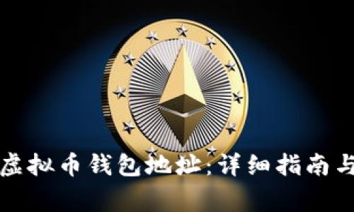 如何获取虚拟币钱包地址：详细指南与常见问题