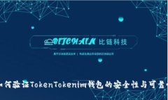 如何验证TokenTokenim钱包的安全性与可靠性