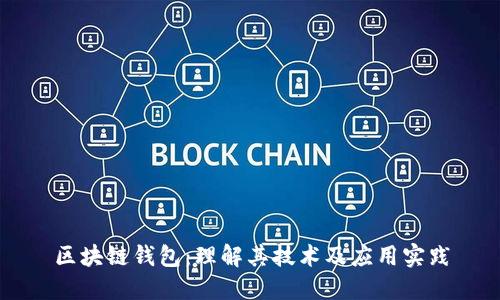 区块链钱包：理解其技术及应用实践