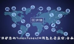 如何保护您的TokenTokenIM钱包免受盗窃：全面指南