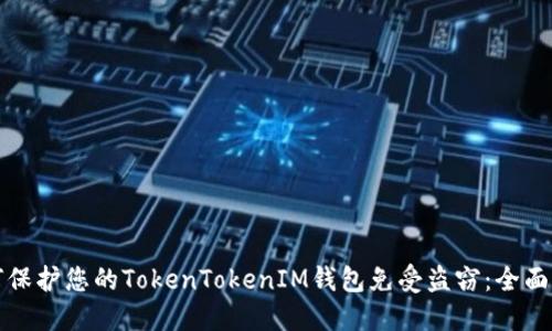 如何保护您的TokenTokenIM钱包免受盗窃：全面指南