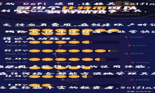 Solflare 是一个与 Solana 区块链和加密货币相关的钱包和平台。它主要用于存储、管理和交易 Solana 生态系统中的数字资产，特别是 SOL（Solana 的原生代币）和其他基于 Solana 的代币。以下是关于 Solflare 的详细介绍，包括它的功能、优势及其在加密货币生态系统中的作用。

### Solflare 的概述

Solflare 是一个用户友好的加密钱包，专为 Solana 生态系统设计。它提供安全的存储、快速交易和与各种 Solana 应用程序的集成。这种钱包不仅支持 SOL 代币，还支持基于 Solana 的其他代币，为用户提供了广泛的使用场景。

#### 1. 钱包类型

Solflare 提供多种钱包形式，包括浏览器扩展钱包、移动应用钱包，以及网站钱包。这意味着用户可以根据自己的需求和使用习惯选择最合适的方式使用 Solflare。

#### 2. 用户界面与体验

Solflare 的用户界面设计简单明了，即使是加密货币新手也能轻松上手。钱包界面直观，用户可以方便地查看资产余额、快速进行转账和管理代币。

### Solflare 的主要功能

#### 1. 安全性

Solflare 采用多种安全措施来保护用户的资产，包括：

- **私钥控制**：用户完全控制私钥，确保没有中介可以访问用户资产。
- **助记词恢复**：用户在创建钱包时会获得一组助记词，用于钱包的恢复和备份，这是保护资产的重要手段。

#### 2. 交易功能

用户可以通过 Solflare 方便地进行加密货币交易。该钱包支持直接从钱包进行代币交换，用户可以以较低的手续费快速进行交易。

#### 3. 与 DeFi 的集成

Solflare 支持与 Solana 生态系统中的多个 DeFi 项目的集成，用户可以直接在钱包内访问不同的 DeFi 应用程序，包括借贷、收益农业等。这种集成增强了用户的体验，使得他们可以更轻松地参与到 DeFi 生态中。

### Solflare 的优势

#### 1. 高速与低费用

Solana 区块链以其高吞吐量和低交易费用而闻名，使用 Solflare 钱包进行交易时，用户可以享受到快速且低成本的服务。这使得在 Solana 网络上进行小额支付或频繁交易变得更加可行。

#### 2. 社区支持

Solflare 背后有一个活跃的社区，用户可以在各种社交媒体和论坛上找到支持和建议。这种社区驱动的支持可以为用户提供额外的学习资源和解决方案。

#### 3. 跨平台支持

Solflare 的多种钱包形式实现了跨平台的支持，用户可以在桌面和移动设备上无缝切换。这种灵活性提升了用户的便利性，使得他们可以在不同设备上管理资产。

### 相关问题探讨

#### 1. Solflare 如何确保用户资产的安全性？

安全性是任何加密钱包的重要考虑因素。Solflare 采取了多层次的安全措施，以确保用户资产的安全。首先，Solflare 让用户完全控制他们的私钥，这意味着用户的资产不受任何中心化机构的控制。此外，钱包在用户创建时会生成助记词，用户应妥善保管这些助记词，因为它们可以用于恢复钱包。这些助记词和私钥不会被存储在 Solflare 的服务器上，只有用户本人能够访问。

其次，Solflare 采用先进的加密技术来保护用户的信息和交易。所有交易信息都经过加密处理，确保其在传输过程中的安全。此外，Solflare 定期进行安全审计，以识别并修复潜在的漏洞。这种持续的安全监督使得即使在面临网络攻击的风险时，Solflare 依然能够提供高水平的安全性。

最后，用户在进行大额交易时可以启用双重验证等额外安全措施，进一步提高账户安全性。对于保证用户资金安全，Solflare 始终把安全放在首位，并提供多种工具和选项，以提升用户的安全防范意识。

#### 2. Solflare 的用户体验如何？

Solflare 的设计理念则是为用户提供一个友好且直观的使用体验。钱包的界面，用户能够快速找到所需的功能。无论是新手还是经验丰富的加密用户，都能够在短时间内熟悉钱包的各项功能。

在用户体验上，Solflare 不仅提供了基础的资产管理功能，还允许用户轻松地进行代币交换、访问 DeFi 应用等。这种高度集成的体验使用户无需频繁跳转到其他平台进行操作，省时省力。此外，Solflare 还为不同级别的用户提供了定制选项，变得更加灵活。

总体而言，Solflare 的用户体验得到了用户社区的广泛认可。用户反馈表明，大多数人觉得 Solflare 钱包的操作流畅，其界面设计也符合他们的使用习惯。这种正反馈反馈反过来促进了 Solflare 不断改进和更新功能，以回应用户的需求。

#### 3. Solflare 如何集成 DeFi 服务？

Solflare 的一大特色就是其能够与 Solana 生态系统内的各种 DeFi 项目进行无缝集成。这意味着用户可以在 Solflare 钱包内直接访问例如借贷、交易所、流动性挖掘等多个 DeFi 服务。通过这种集成，用户可以在一个平台上管理所有的投资和收益活动。

例如，用户可以通过 Solflare 快速访问流行的 DeFi 应用，为其资产提供流动性并获得收益，而不必转换到其他平台。这个过程通常涉及几个简单的步骤，用户只需选择所需的 DeFi 项目，连接其 Solflare 钱包，并根据指示操作即可。这种便捷性显著提高了用户参与 DeFi 市场的意愿。

此外，Solflare 还在不断扩展其与新兴 DeFi 项目的合作，以便为用户提供更多选择和机会。随着 DeFi 在加密货币生态中持续的增长，Solflare 希望能够成为用户探索和利用 DeFi 服务的首选工具。

#### 4. 如何使用 Solflare 钱包进行交易？

使用 Solflare 钱包进行交易非常简单，用户只需遵循以下步骤即可完成交易。首先，用户需要创建一个 Solflare 账户并确保其钱包中有足够的 SOL 或其他支持的代币来支付交易费用。在创建账户时记录好助记词和私钥以确保安全。

一旦用户登录到 Solflare 钱包，就可以选择 