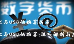 USC与USD的换算关系USC与USD的换算：深入解析与应