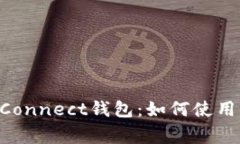 全面解析WalletConnect钱包：如何使用、优势与常见
