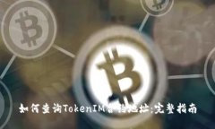 如何查询TokenIM合约地址：完整指南