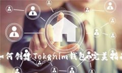 如何创建Tokenim钱包：完美指南