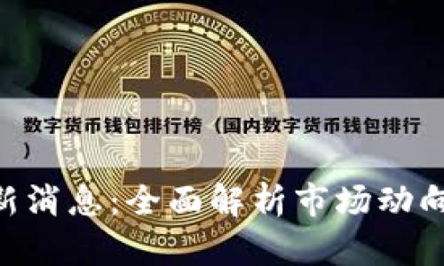 Tokenim最新消息：全面解析市场动向与未来趋势