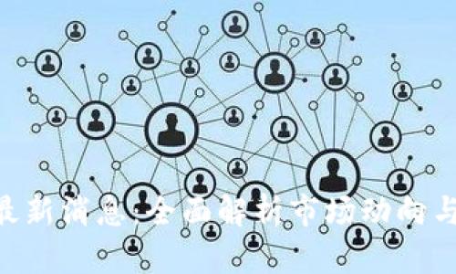 Tokenim最新消息：全面解析市场动向与未来趋势