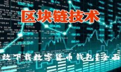如何安全高效下载数字货币钱包？全面指南与推