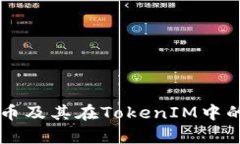 以太坊代币及其在TokenIM中的应用解析