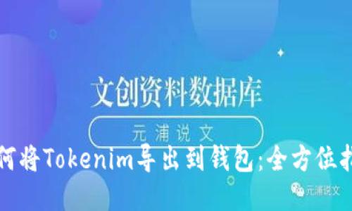 如何将Tokenim导出到钱包：全方位指南