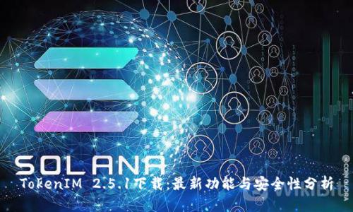 TokenIM 2.5.1下载：最新功能与安全性分析