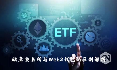 欧意交易所与Web3钱包的区别解析
