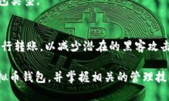 biao ti虚拟币钱包映射解析：如何安全管理你的数