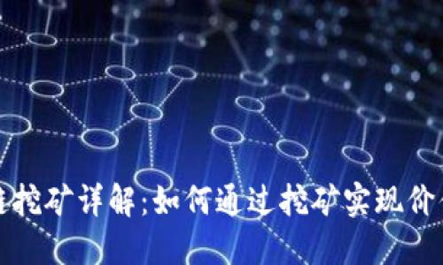 区块链挖矿详解：如何通过挖矿实现价值创造