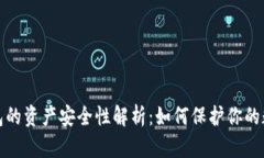 数字钱包的资产安全性解析：如何保护你的数字