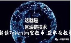 全面解读Tokenim空投币：获取及投资指南