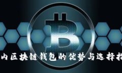 国内区块链钱包的优势与选择指南