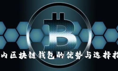 国内区块链钱包的优势与选择指南