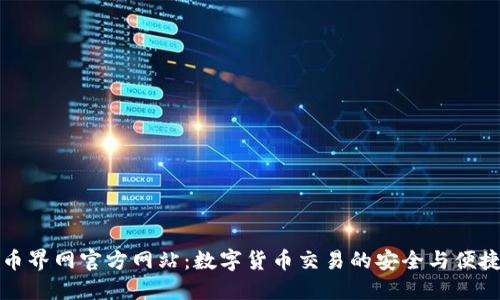 币界网官方网站：数字货币交易的安全与便捷