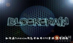 如何在Tokenim钱包中租用CPU资源：完整指南