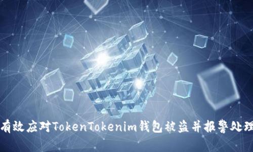 如何有效应对TokenTokenim钱包被盗并报警处理指南