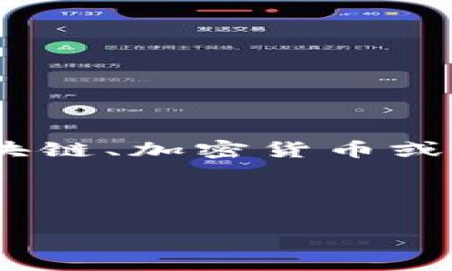 Tokenim的上线时间并不是一个固定的事情，因为Tokenim可能指代多个不同的项目或产品。如果你是在询问与区块链、加密货币或相关技术有关的Tokenim，那么具体的上线时间可能会有所不同，具体要根据该项目的官方网站或官方公告来确认。

如果你能提供更多详细的信息，比如Tokenim指的是哪个项目或者是哪个领域的产品，我将能提供更为准确的信息。

同时，如果你对Tokenim或相关领域有其他方面的问题，也欢迎提出，我可以提供更多相关的信息和解释。