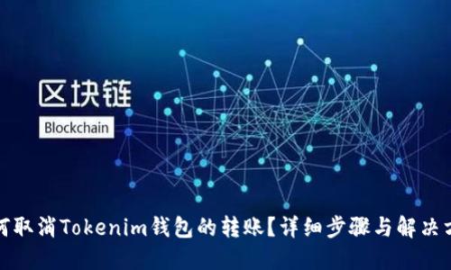 如何取消Tokenim钱包的转账？详细步骤与解决方案