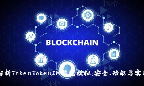 深入解析TokenTokenIM钱包模拟：安全、功能与实用指南